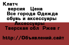 Клатч Baellerry Leather 2017 - 3 версия › Цена ­ 1 990 - Все города Одежда, обувь и аксессуары » Аксессуары   . Тверская обл.,Ржев г.